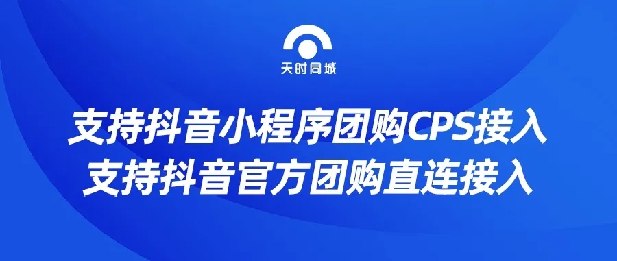 天時(shí)同城支持抖音小程序團(tuán)購(gòu)CPS接入，直連對(duì)接抖音官方團(tuán)購(gòu)，趕緊來(lái)看看吧！