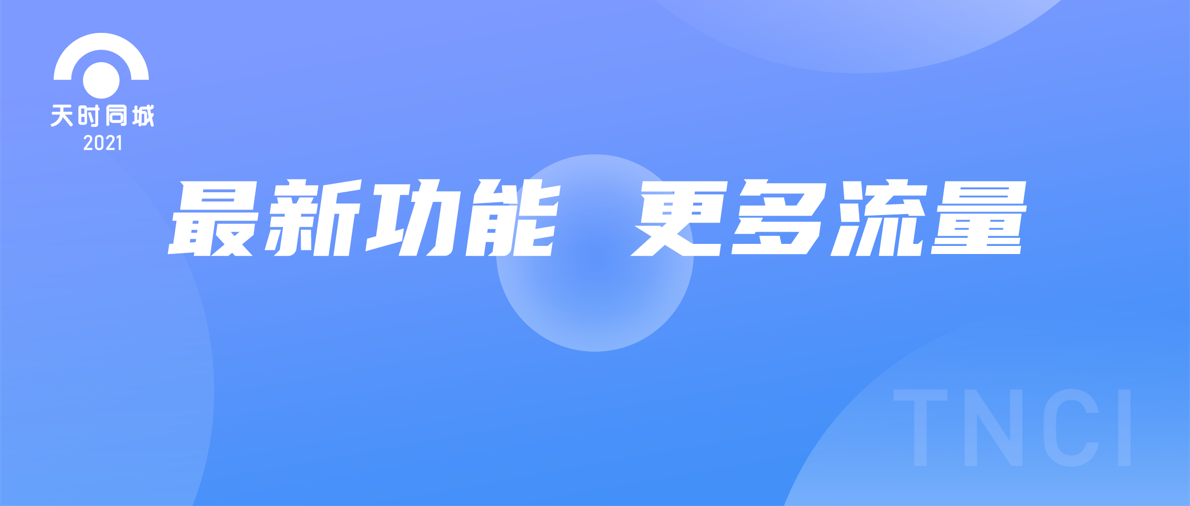天時同城為用戶再添決勝利器！更多的流量渠道！快來看！
