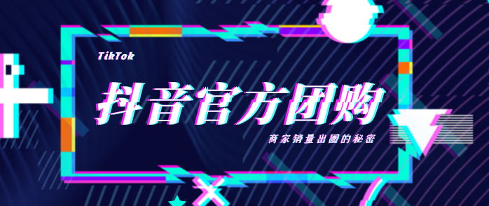 疫情+短視頻時(shí)代下商家如何破局？抖音官方團(tuán)購了解一下