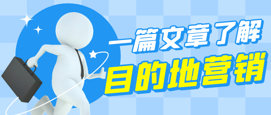 一篇文章帶你了解怎么做旅游目的地營銷！