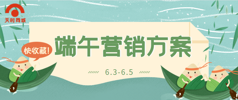 緊急情報(bào)，2022年端午節(jié)營銷方案