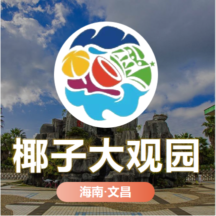 天時(shí)同城助力椰子大觀園全渠道營(yíng)銷(xiāo)數(shù)字化！