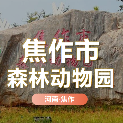 天時同城助力焦作市森林動物園全渠道營銷數(shù)字化！