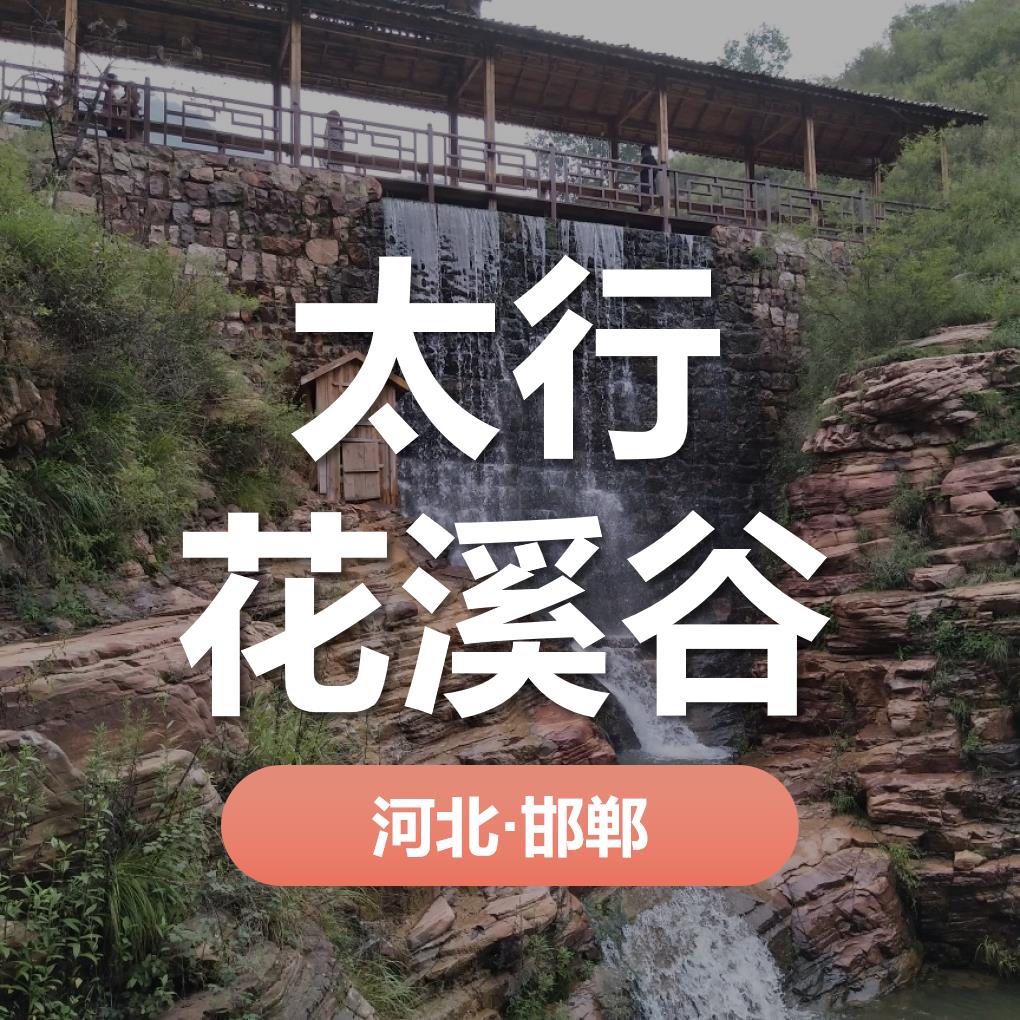 天時同城助力邯鄲市花溪谷旅游開發(fā)有限公司營銷數(shù)字化！