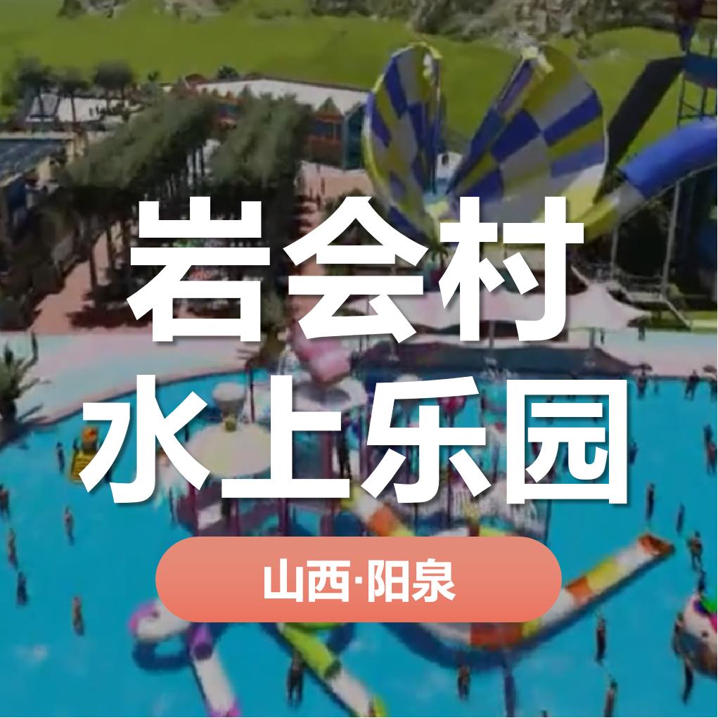 天時同城助力巖會村水上樂園營銷數(shù)字化！