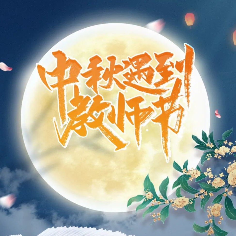 天時同城祝您中秋節(jié)快樂！