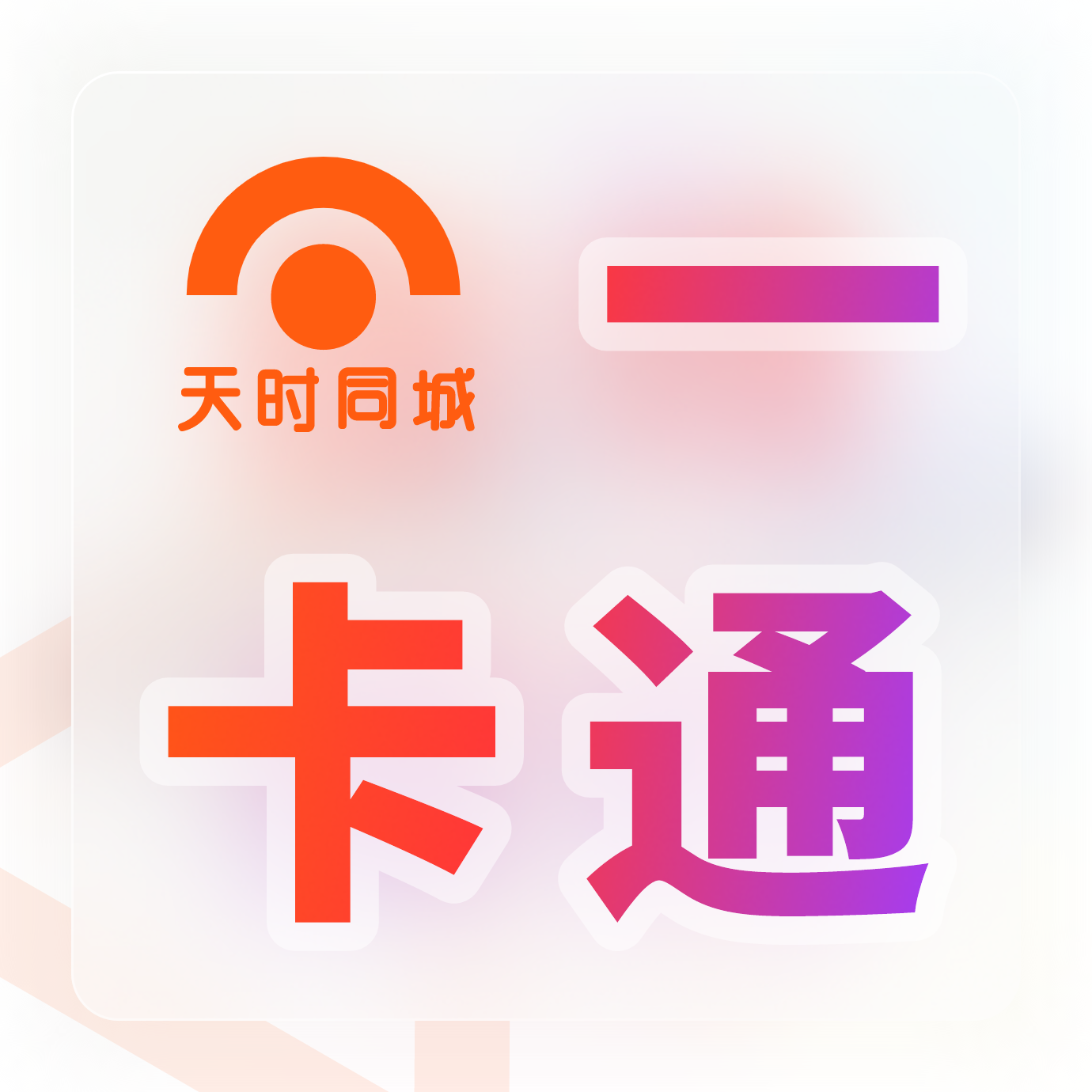 天時同城【一卡通】助力景區(qū)零售二銷開展更簡單！