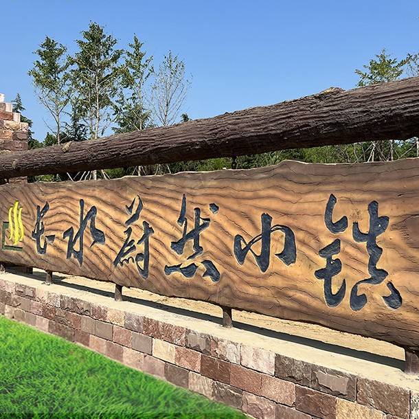 天時(shí)同城助力長(zhǎng)水蔚然小鎮(zhèn)營(yíng)銷數(shù)字化！
