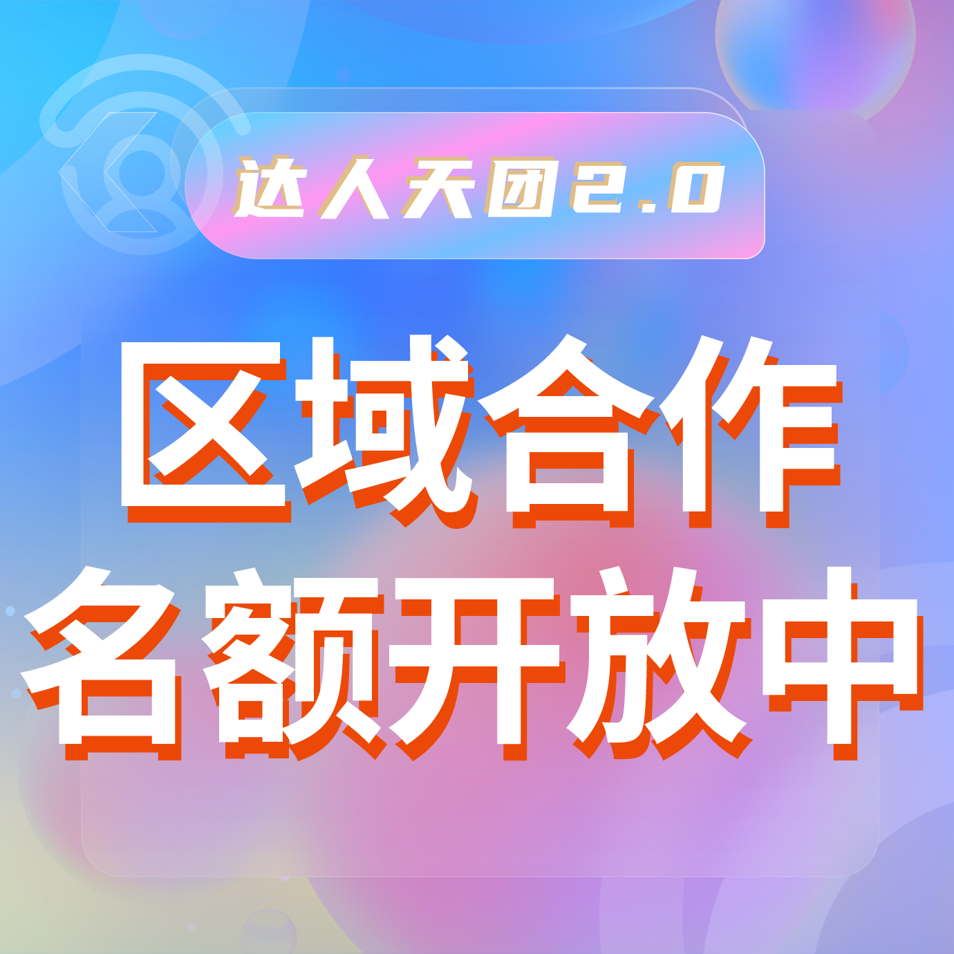  區(qū)域合作名額開放中，提前搭建護城河！達人天團2.0—打造自有達人流量平臺，本地推廣賺錢新風口！