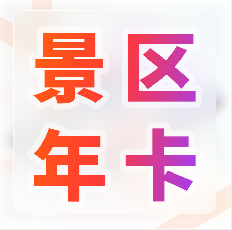 天時同城景區(qū)年卡方案 ：提升游客黏性，促進二次消費，加速資金回籠！