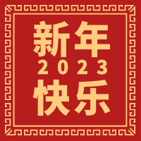  天時同城祝大家2023年春節(jié)快樂！